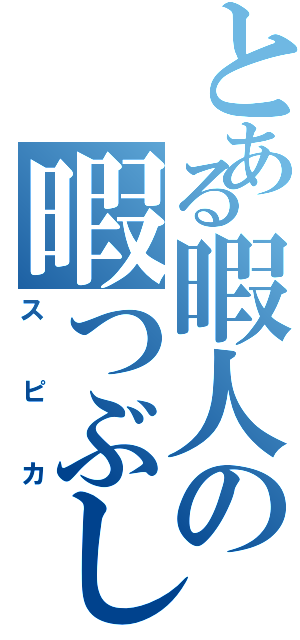 とある暇人の暇つぶし（スピカ）