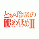 とある玲奈の舐め舐めⅡ（ペロンチョ）