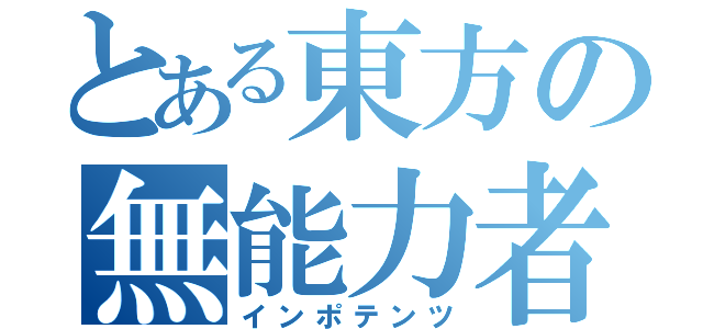 とある東方の無能力者（インポテンツ）