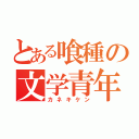 とある喰種の文学青年（カネキケン）