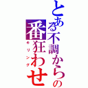 とある不調からのの番狂わせ（キリング）