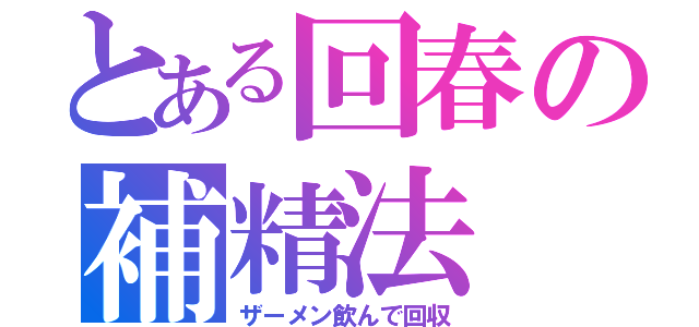 とある回春の補精法（ザーメン飲んで回収）