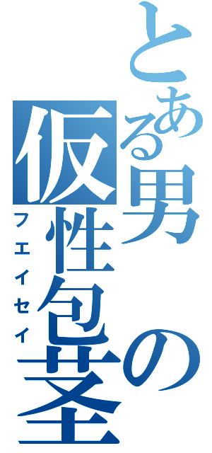 とある男の仮性包茎（フエイセイ）