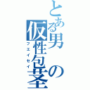 とある男の仮性包茎（フエイセイ）