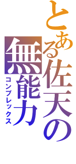 とある佐天の無能力（コンプレックス）