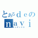 とあるｄｅのｎａｖｉ（インデックス）