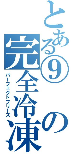 とある⑨の完全冷凍（パーフェクトフリーズ）