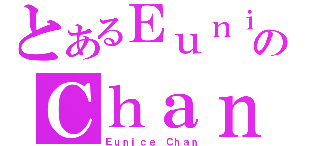 とあるＥｕｎｉｃｅのＣｈａｎ（Ｅｕｎｉｃｅ Ｃｈａｎ）