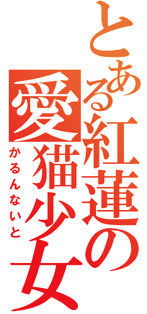 とある紅蓮の愛猫少女Ⅱ（かるんないと）