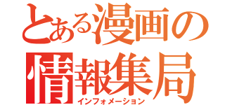 とある漫画の情報集局（インフォメーション）