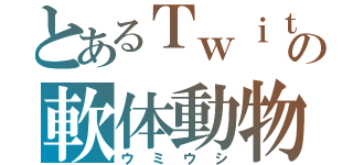 とあるＴｗｉｔｔｅｒの軟体動物（ウミウシ）