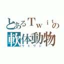 とあるＴｗｉｔｔｅｒの軟体動物（ウミウシ）