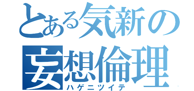 とある気新の妄想倫理説（ハゲニツイテ）