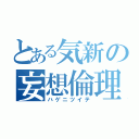 とある気新の妄想倫理説（ハゲニツイテ）