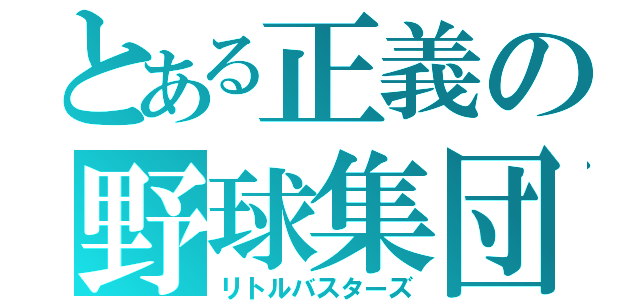 とある正義の野球集団（リトルバスターズ）