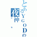 とあるＹＧＯＤの夜神戰隊（好強）