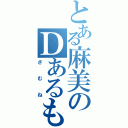 とある麻美のＤあるもん！（さむね）