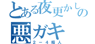 とある夜更かしの悪ガキ（２ー４暇人）