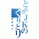 とあるＪＫのくりとリス（極限進化）