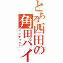 とある西田の角田パイズリ（インデックス）