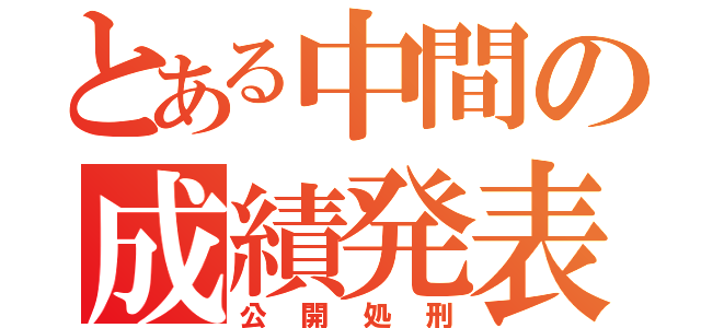 とある中間の成績発表（公開処刑）