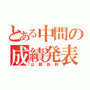 とある中間の成績発表（公開処刑）