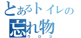 とあるトイレの忘れ物（ウＯコ）