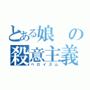 とある娘の殺意主義（ペロイズム）