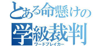 とある命懸けの学級裁判（ワードブレイカー）