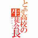 とある高校の生徒会長（ナンバー１）