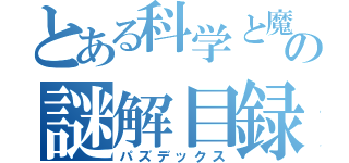 とある科学と魔術の謎解目録（パズデックス）