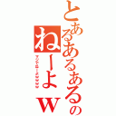 とあるあるあるあ…のねーよｗｗｗｗｗｗｗｗｗｗ（マジでねーよｗｗｗｗ）