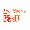 とある受験生の応援団（松岡修造）