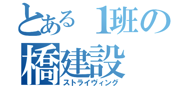 とある１班の橋建設（ストライヴィング）