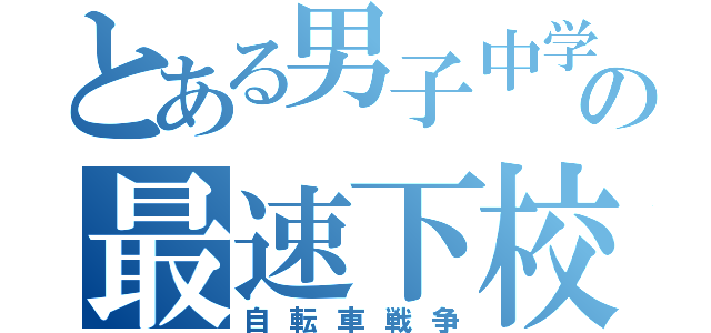 とある男子中学生の最速下校（自転車戦争）