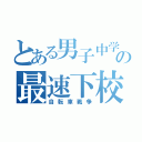 とある男子中学生の最速下校（自転車戦争）