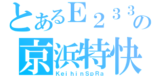 とあるＥ２３３の京浜特快（ＫｅｉｈｉｎＳｐＲａ）