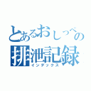 とあるおしっぺの排泄記録（インデックス）