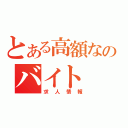 とある高額なのバイト（求人情報）