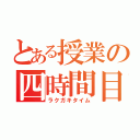 とある授業の四時間目（ラクガキタイム）