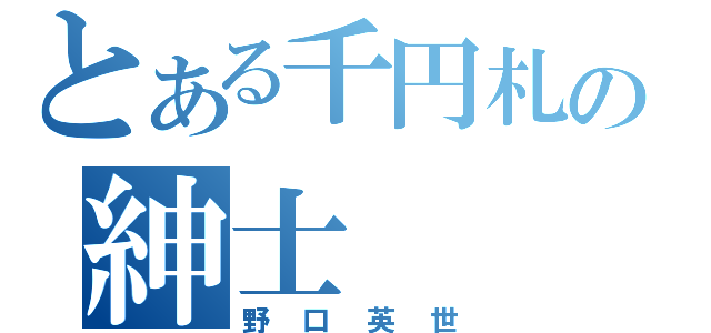 とある千円札の紳士（野口英世）