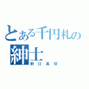 とある千円札の紳士（野口英世）