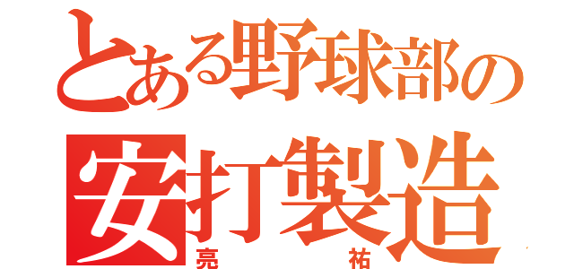 とある野球部の安打製造機（亮祐）