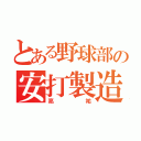 とある野球部の安打製造機（亮祐）