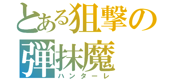 とある狙撃の弾抹魔（ハンターレ）