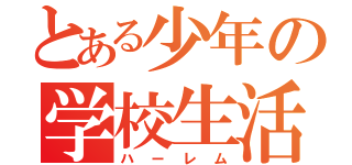 とある少年の学校生活（ハーレム）