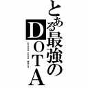 とある最強のＤＯＴＡ（Ｃｈｏｎｇ Ｃｈｅｅ Ｗｅｎｇ）