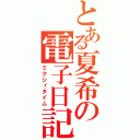 とある夏希の電子日記（ミクシィタイム）