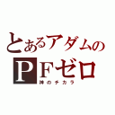 とあるアダムのＰＦゼロ（神のチカラ）