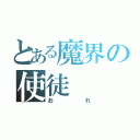 とある魔界の使徒（おれ）